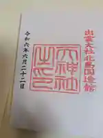 出雲大社北島国造館 出雲教(島根県)