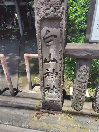 荻窪白山神社(東京都)