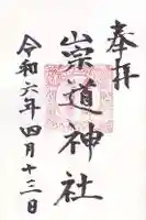 崇道神社(京都府)