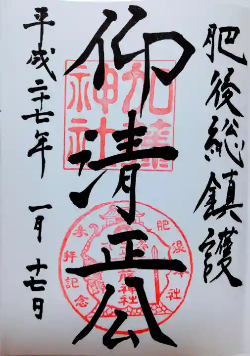 加藤神社の御朱印