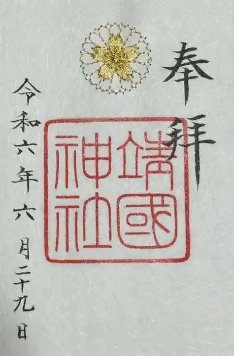 靖國神社(東京都)