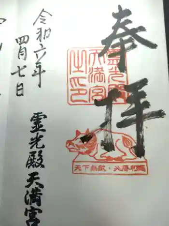 霊光殿天満宮の御朱印 2024年04月