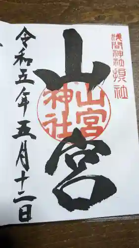 山宮神社(山梨県)