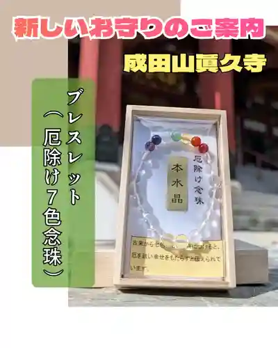 眞久寺の授与品その他