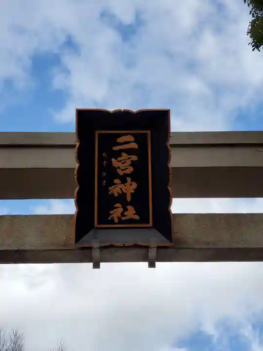 二宮神社のその他建物