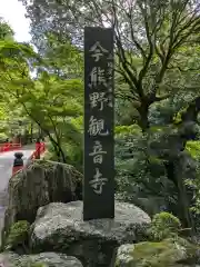 今熊野観音寺(京都府)