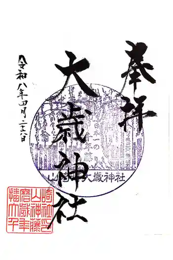 大歳神社の御朱印 2026年04月