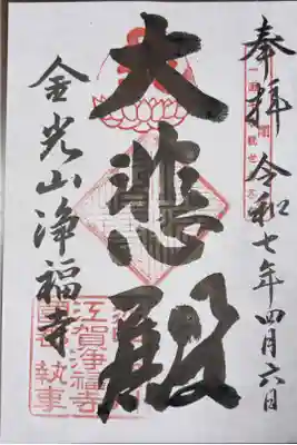 浄福寺の御朱印