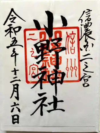 小野神社の御朱印 2023年12月
