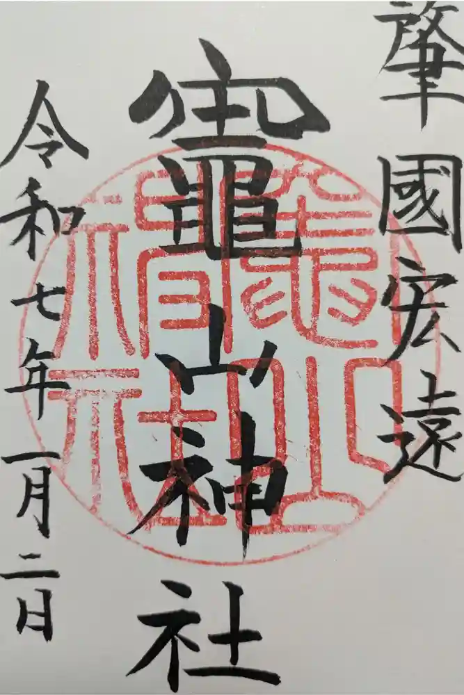竈山神社の御朱印