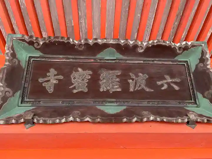 六波羅蜜寺(京都府)