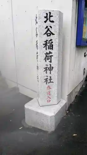 北谷稲荷神社のその他建物