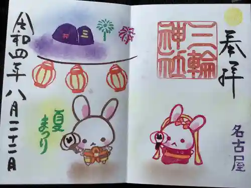 三輪神社の御朱印