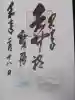 白山神社の御朱印