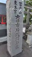 六日市場浅間神社(静岡県)