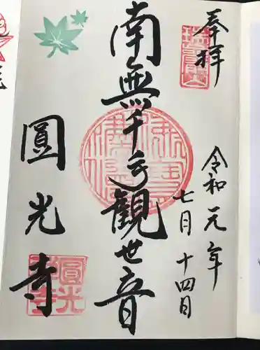 圓光寺の御朱印
