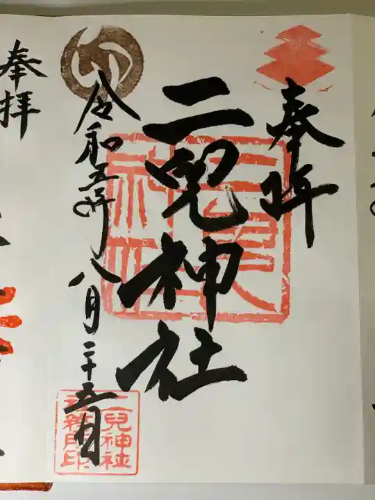 二兒神社(福岡県)