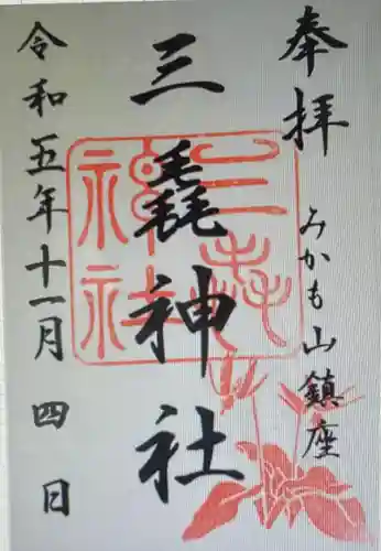 三毳神社（奥宮）の御朱印