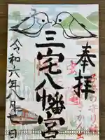 三宅八幡宮の御朱印
