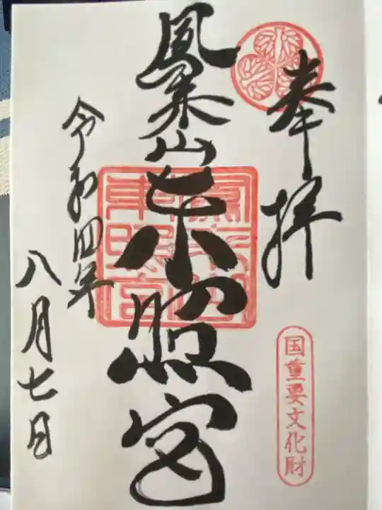 鳳来山東照宮(愛知県)