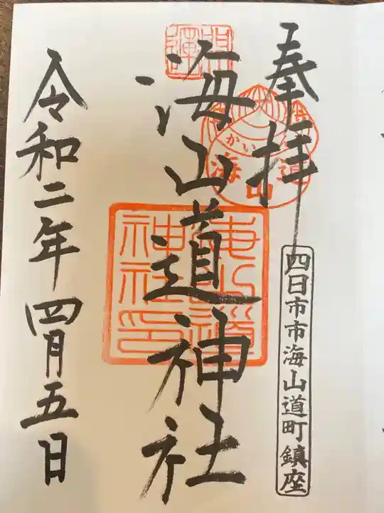 海山道神社の御朱印