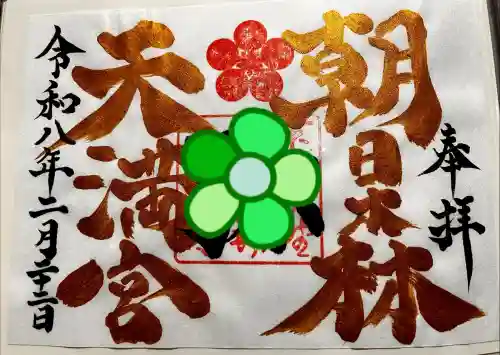 朝日森天満宮の御朱印