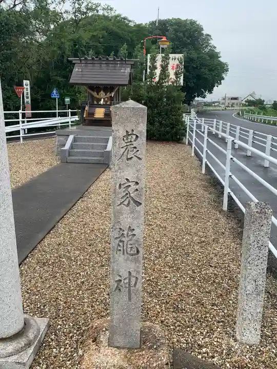 農家龍神(愛知県)