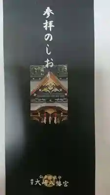 大崎八幡宮の授与品その他