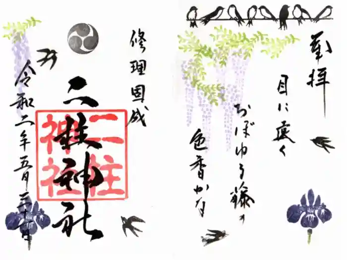 二柱神社の御朱印