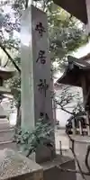 守居神社(大阪府)