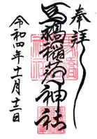 馬橋稲荷神社の御朱印
