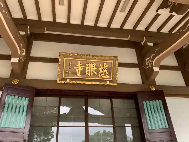 慈眼寺の本殿・本堂