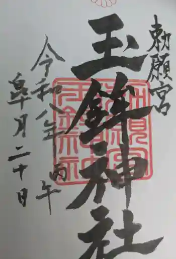 玉鉾神社の御朱印 2026年05月