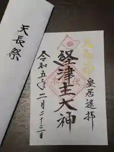 伏木香取神社の御朱印(2023年02月23日(木) 07時17分56秒投稿)