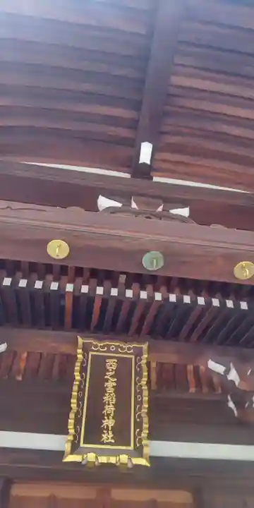 西之宮稲荷神社(東京都)