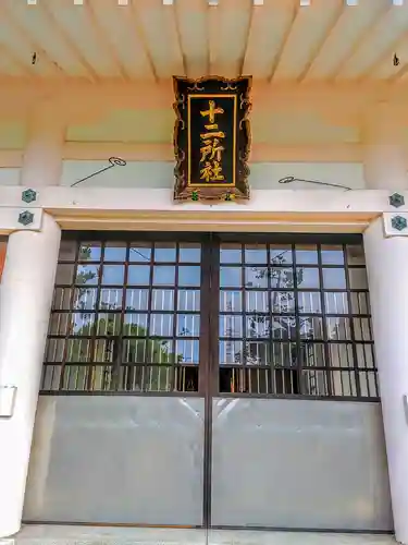 十二所社（徳重）の本殿・本堂