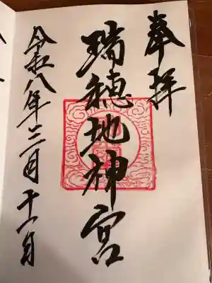 瑞穂地神宮の{uncategorized: "未分類", other: "その他", undefined: "問題あり", building: "その他建物", grave: "お墓", sacred_gate: "鳥居", guardian: "狛犬", statue: "像", buddha: "仏像", history: "歴史", nature: "自然", garden: "庭園", animal: "動物", pagoda: "塔", temizu: "手水舎", mountain_gate: "山門・神門", sanctuary: "本殿・本堂", subordinate: "末社・摂社", art: "芸術", scenery: "景色", jizo: "地蔵", ema: "絵馬", goshuin: "御朱印", omikuji: "おみくじ", items: "授与品その他", amulet: "お守り", goshuincho: "御朱印帳", eats: "食事", festival: "お祭り", votive_dance: "神楽", shichigosan: "七五三参", wedding: "結婚式", experience: "体験その他", initially: "初詣", around: "周辺", anti_infection: "感染症対策"}