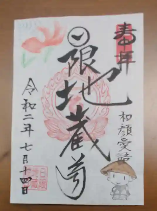 日限地蔵院の御朱印