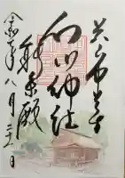 白山神社の御朱印