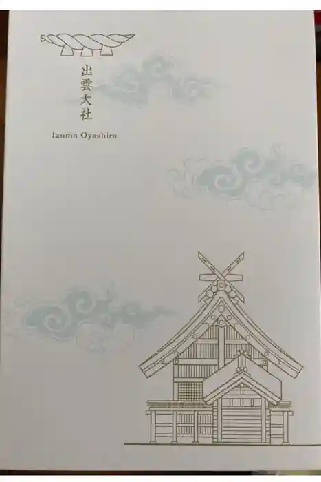 出雲大社の御朱印帳