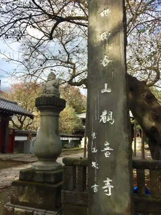 観音寺(世田谷山観音寺)のその他建物