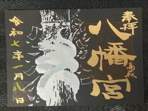 八幡宮(茨城県)