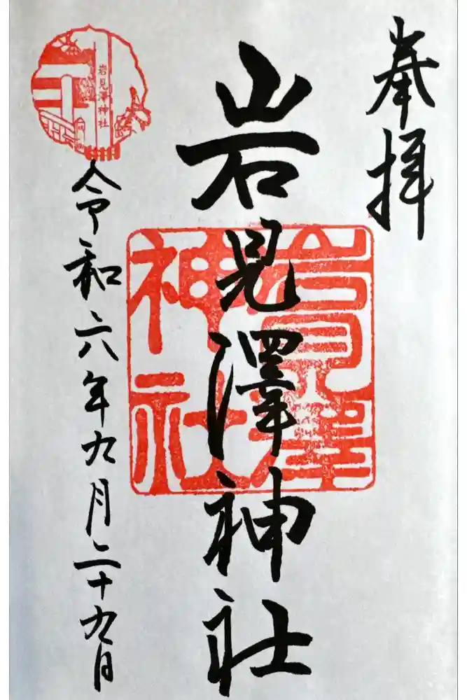 岩見澤神社の御朱印