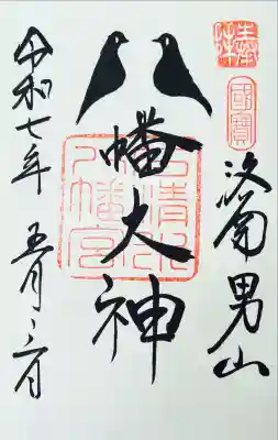 鳩の御朱印