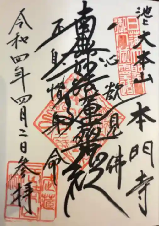 池上本門寺の御朱印