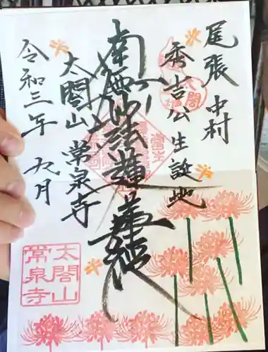 太閤山常泉寺の御朱印