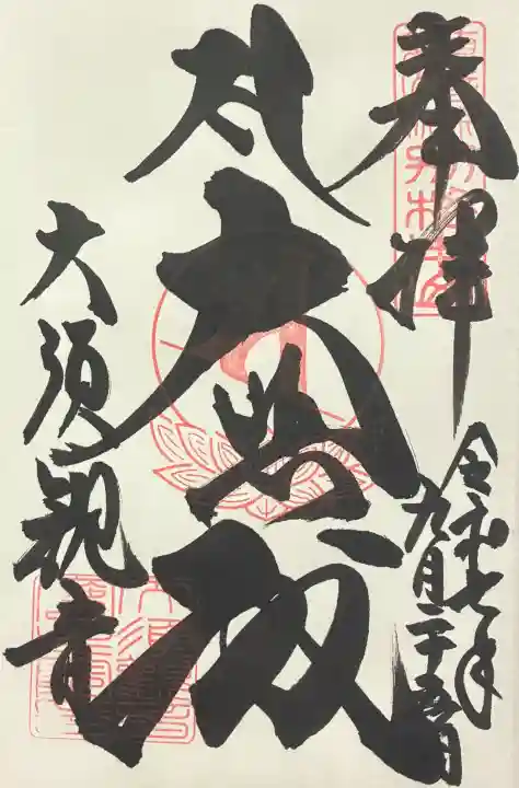 大須観音 (北野山真福寺宝生院)の御朱印