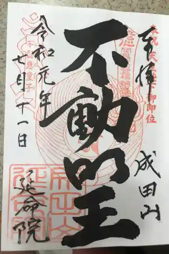 延命寺の御朱印 2019年09月