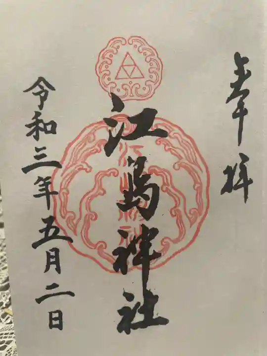 江島神社(神奈川県)