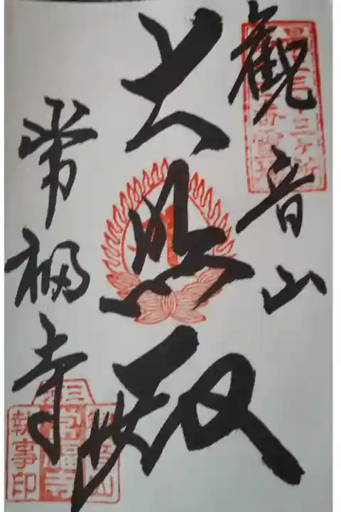 書いて頂いている間に参拝や御朱印のマナーを御教示頂きました。次回より活かしたいと思います。